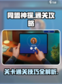 同盟神探🔥全关卡通关攻略技巧分享！
