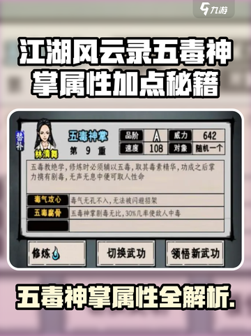 江湖风云录五毒神掌属性加点秘籍💥🔥🎮截图1