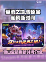 英勇之地雪山宝箱多久刷新一次介绍
