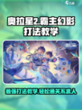 奥拉星2霸主幻影怎么打介绍