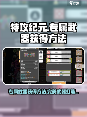特攻纪元🔥专属完美武器获取方法大揭秘！截图1