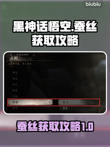 黑神话悟空📖蚕丝获取全攻略✨截图1