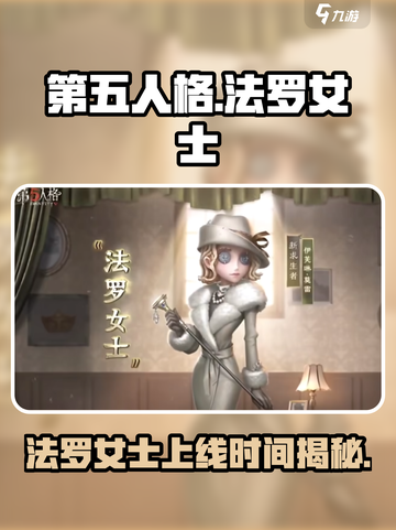 第五人格🔥法罗女士上线时间大曝光！😱截图1