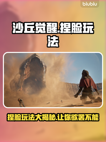 沙丘觉醒捏脸玩法大公开！🔥游戏乐趣无穷🎉截图1