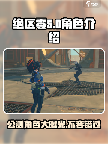 绝区零公测角色大曝光💥，这些角色你不容错过！🔥截图1