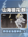 山海镜花麒怎么样介绍