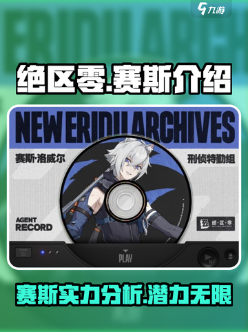 绝区零🔥赛斯超强解析，必看攻略！💥截图1