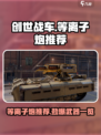 创世战车📖等离子炮大揭秘！🔥最强推荐来啦！