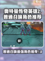 奥特曼传奇英雄2普通召唤选什么好介绍