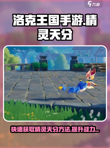 洛克王国手游精灵天分怎么刷介绍截图1