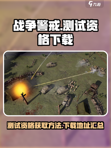 战争警戒测试资格怎么获得介绍截图1