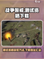 战争警戒测试资格怎么获得介绍