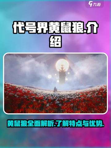 代号界黄鼠狼介绍介绍截图1