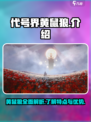 代号界黄鼠狼介绍介绍