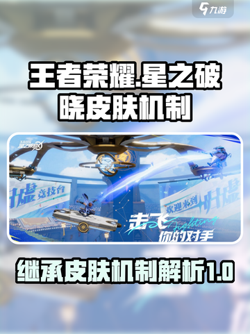 星之破晓能继承王者里面的皮肤吗介绍截图1