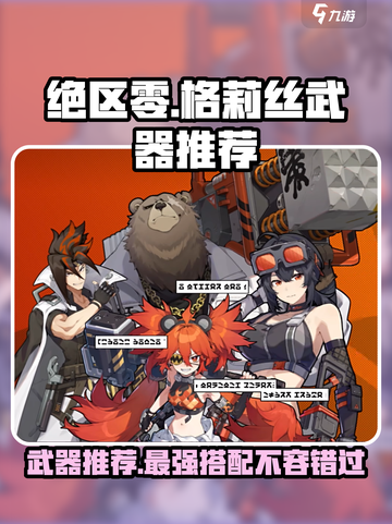 绝区零格莉丝武器推荐🔥游戏高手必看！截图1