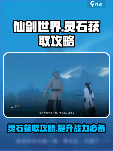 仙剑世界灵石怎么获取介绍截图1