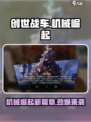 创世战车机械崛起版本介绍介绍