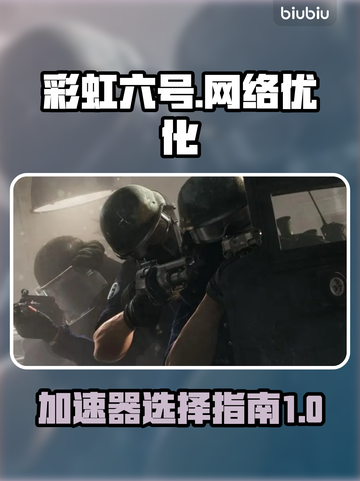 彩虹六号🔥不卡顿！必备加速器推荐🎉截图1
