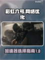 彩虹六号🔥不卡顿！必备加速器推荐🎉