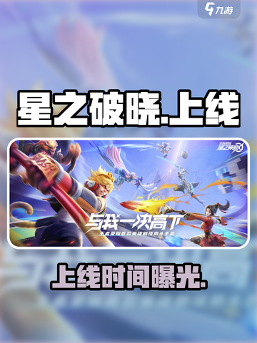 《星之破晓》正式服上线时间🔥截图1