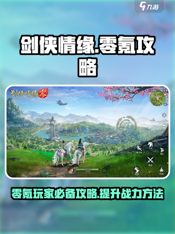 剑侠情缘零氪怎么玩介绍截图1
