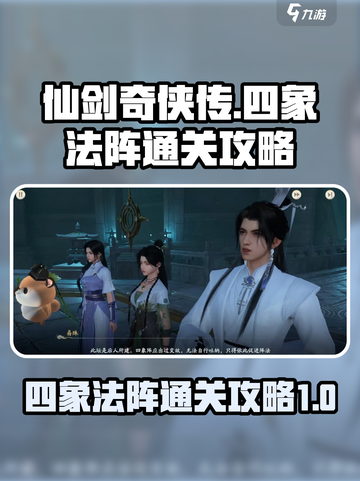 仙剑世界🔥四象法阵通关秘籍✨轻松过阵！截图1