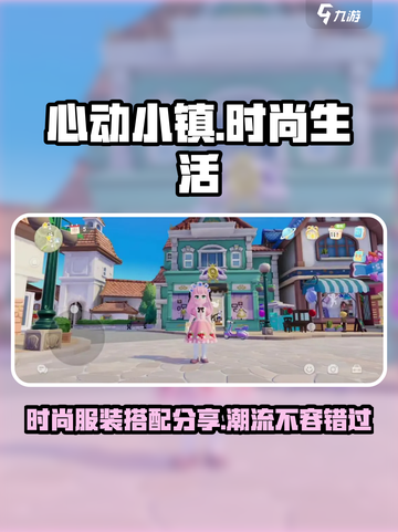 心动小镇时尚生活有什么介绍截图1