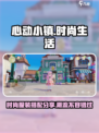 心动小镇时尚生活有什么介绍