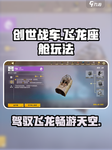 创世战车飞龙怎么用介绍截图1