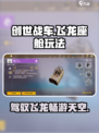 创世战车飞龙怎么用介绍