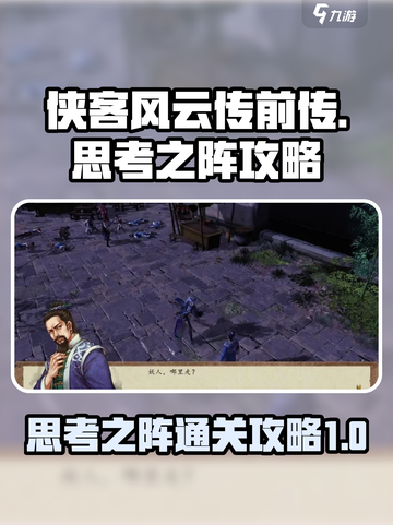 侠客风云传前传🔥思考之阵通关攻略✨截图1