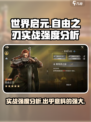 世界启元自由之刃好用吗介绍