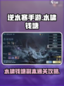 逆水寒手游🔥水啸钱塘副本通关秘籍🌟