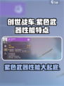 创世战车紫色武器大揭秘💥，性能炸裂🔥不容错过！