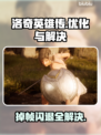 洛奇英雄传掉帧闪退？这招搞定✅