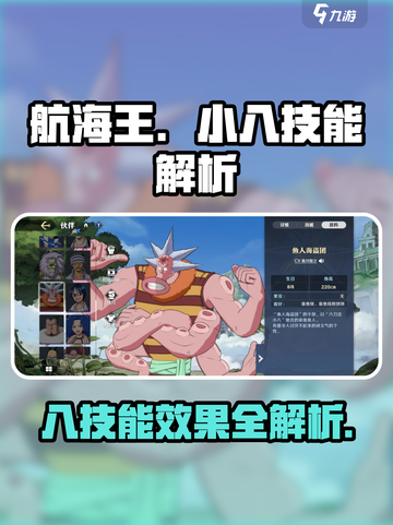 航海王壮志雄心：小八技能大曝光💥🔥截图1