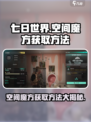 七日世界空间魔方怎么获得介绍