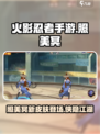 火影忍者手游照美冥侠隐江湖怎么样介绍