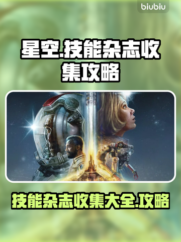 星空手游🔥技能杂志收集全攻略💎截图1