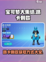 宝可梦大集结路卡利欧怎么获得介绍
