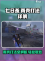 七日世界雨壳怎么打介绍