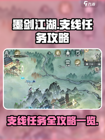 墨剑江湖🔥超全支线任务攻略，必看！🎉截图1