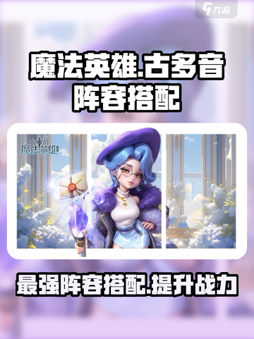 我的魔法英雄伙伴古多音如何搭配阵容介绍截图1