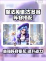 我的魔法英雄伙伴古多音如何搭配阵容介绍