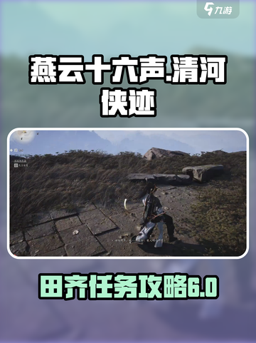 燕云十六声清河侠迹卷六田齐任务怎么做介绍截图1