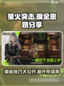 萤火突击🔥摸金秘籍大公开！轻松躺赢💯