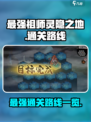 最强祖师灵隐之地🔥通关路线大揭秘！💥