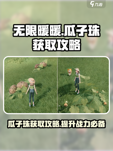 无限暖暖瓜子珠怎么获取介绍截图1