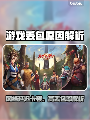 🎮游戏丢包率高？网络延迟罪魁祸首！💥截图1